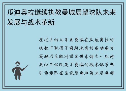 瓜迪奥拉继续执教曼城展望球队未来发展与战术革新