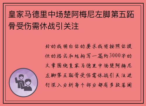 皇家马德里中场楚阿梅尼左脚第五跖骨受伤需休战引关注