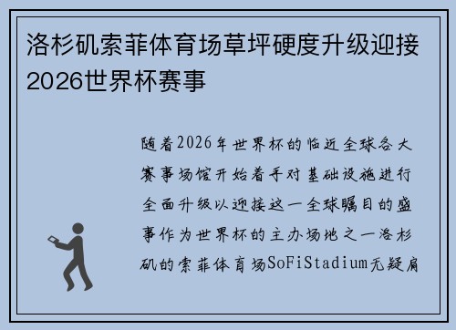 洛杉矶索菲体育场草坪硬度升级迎接2026世界杯赛事