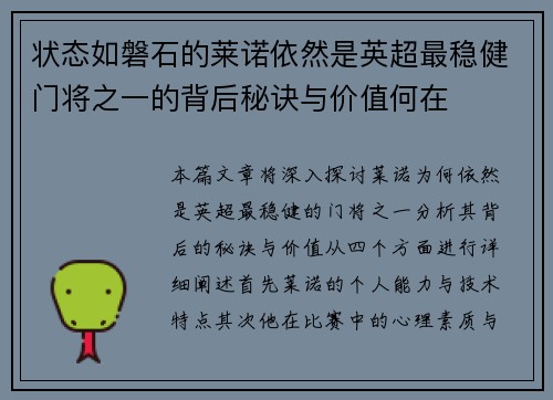 状态如磐石的莱诺依然是英超最稳健门将之一的背后秘诀与价值何在 状态如磐石的莱诺依然是英超最稳健门将之一的背后秘诀与价值何在