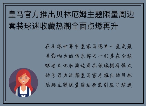 皇马官方推出贝林厄姆主题限量周边套装球迷收藏热潮全面点燃再升