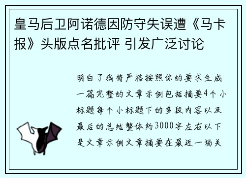 皇马后卫阿诺德因防守失误遭《马卡报》头版点名批评 引发广泛讨论 皇马后卫阿诺德因防守失误遭《马卡报》头版点名批评 引发广泛讨论