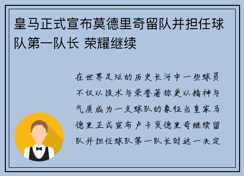 皇马正式宣布莫德里奇留队并担任球队第一队长 荣耀继续