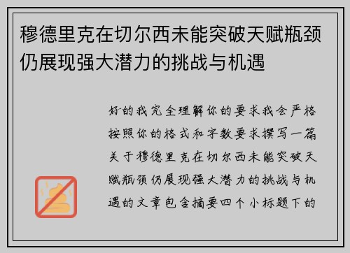 穆德里克在切尔西未能突破天赋瓶颈仍展现强大潜力的挑战与机遇