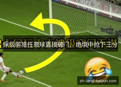 保级弱旅任意球直接破门，绝境中抢下三分