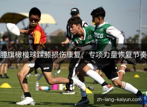 腰旗橄榄球踝膝损伤康复，专项力量恢复节奏