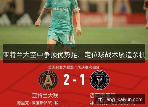 亚特兰大空中争顶优势足，定位球战术屡造杀机