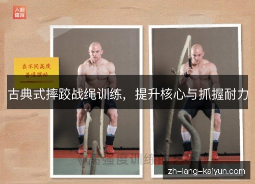 古典式摔跤战绳训练，提升核心与抓握耐力