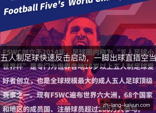 五人制足球快速反击启动，一脚出球直插空当