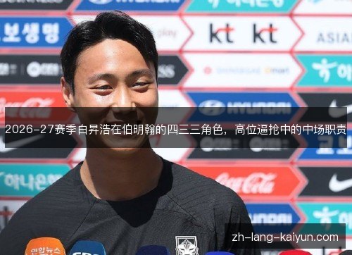 2026-27赛季白昇浩在伯明翰的四三三角色，高位逼抢中的中场职责